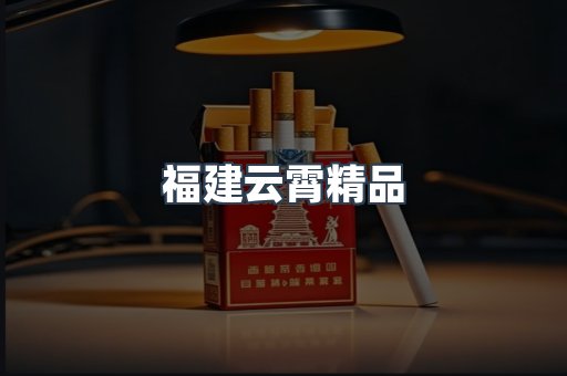 云霄香烟批发